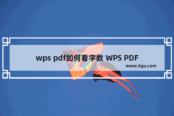 wps pdf如何看字数 WPS PDF中查看统计文档字数的方法