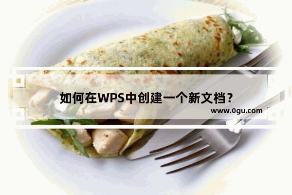 如何在WPS中创建一个新文档？