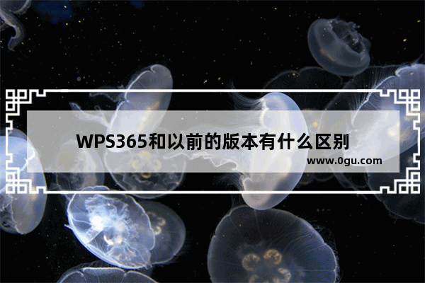 WPS365和以前的版本有什么区别