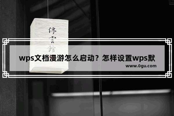 wps文档漫游怎么启动？怎样设置wps默认启动空白文档或文档漫游？