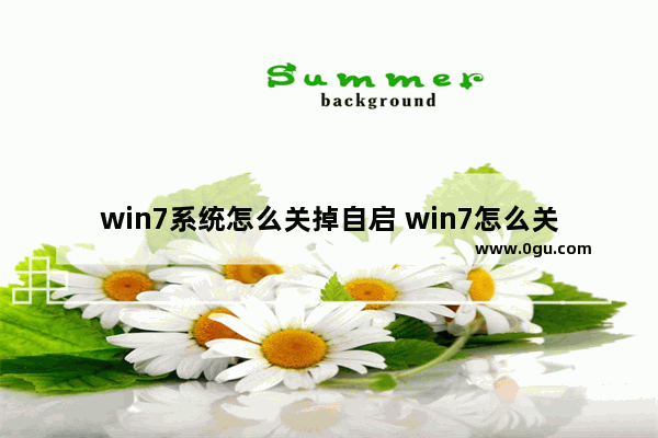 win7系统怎么关掉自启 win7怎么关闭自启