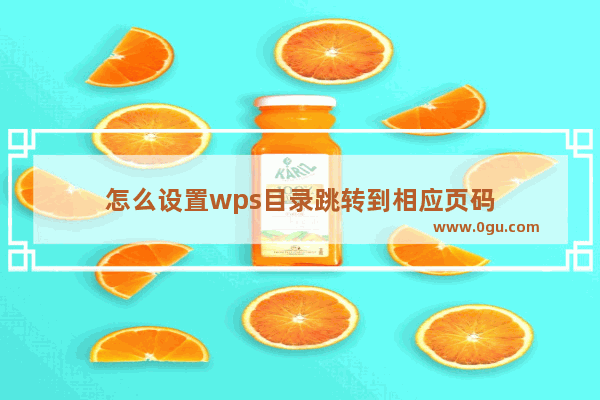 怎么设置wps目录跳转到相应页码