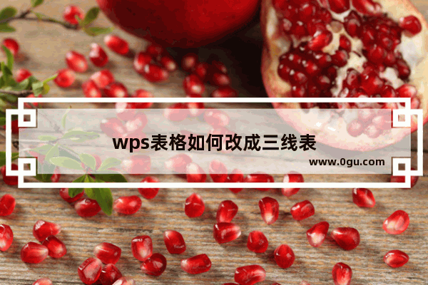 wps表格如何改成三线表