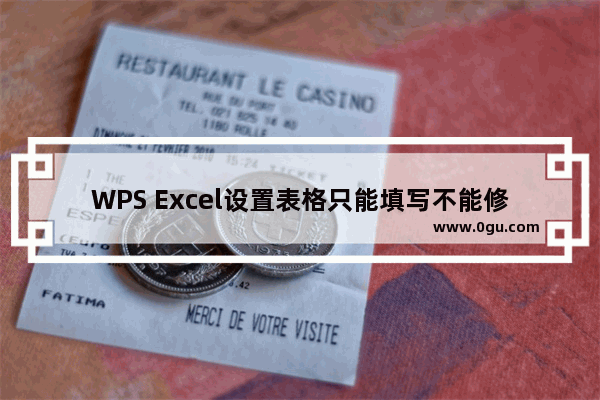 WPS Excel设置表格只能填写不能修改方法！