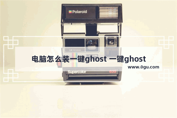 电脑怎么装一键ghost 一键ghost安装步骤