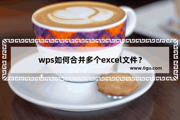 wps如何合并多个excel文件？