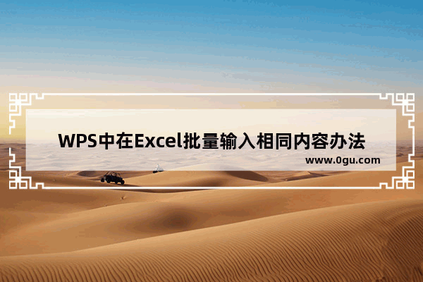 WPS中在Excel批量输入相同内容办法