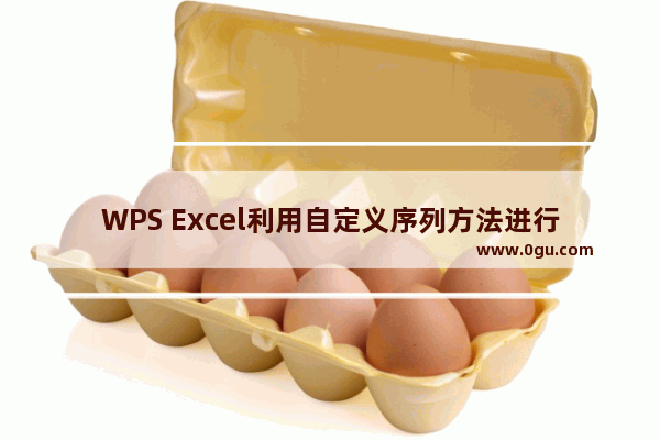 WPS Excel利用自定义序列方法进行排序技巧