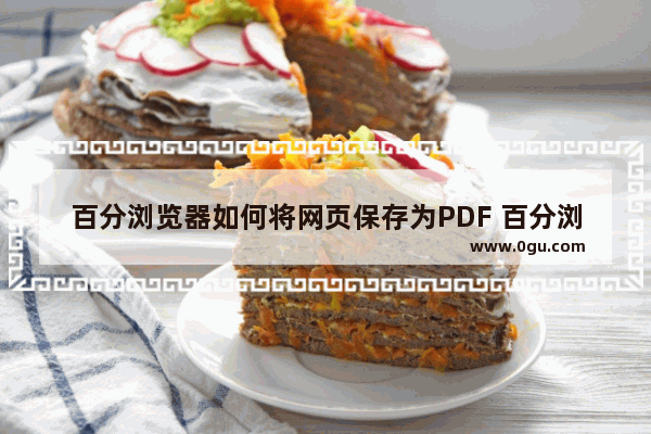 百分浏览器如何将网页保存为PDF 百分浏览器将网页保存为PDF的方法