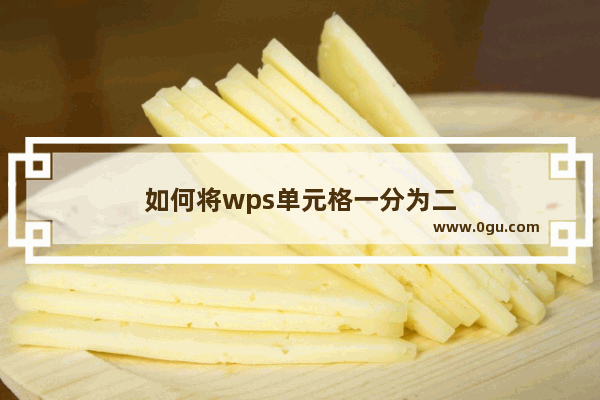 如何将wps单元格一分为二