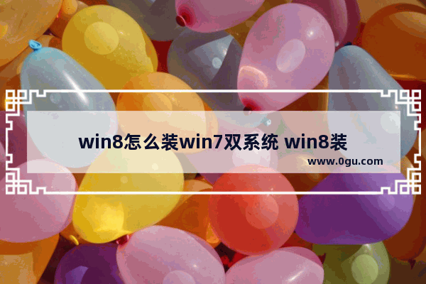 win8怎么装win7双系统 win8装win7教程