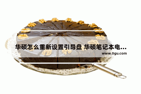 华硕怎么重新设置引导盘 华硕笔记本电脑引导设置方法