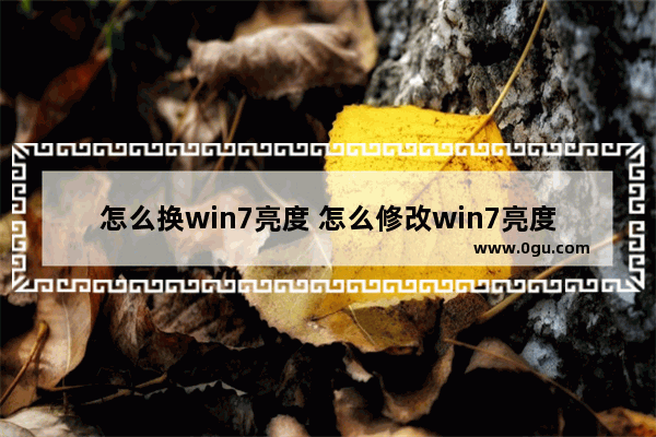 怎么换win7亮度 怎么修改win7亮度