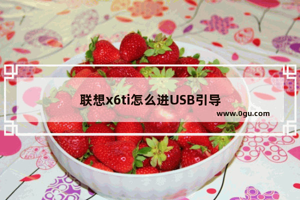 联想x6ti怎么进USB引导