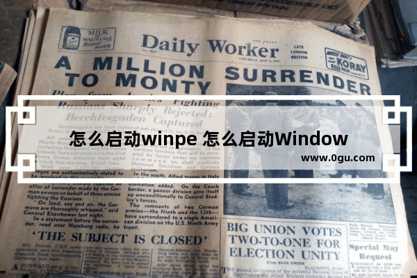 怎么启动winpe 怎么启动Windows