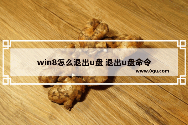 win8怎么退出u盘 退出u盘命令