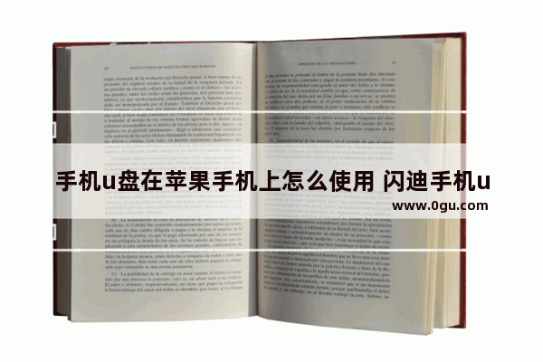 手机u盘在苹果手机上怎么使用 闪迪手机u盘在苹果手机上怎么使用