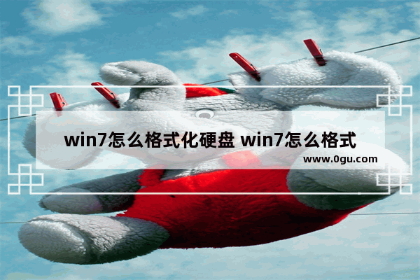 win7怎么格式化硬盘 win7怎么格式化新硬盘