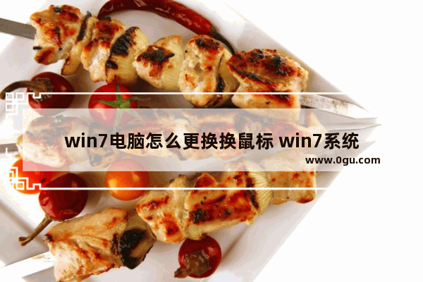 win7电脑怎么更换换鼠标 win7系统怎么把鼠标换图片