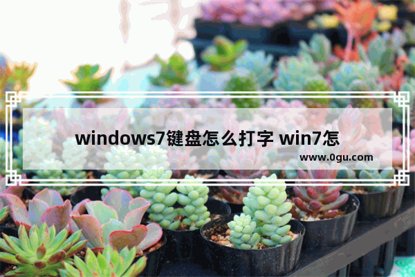 windows7键盘怎么打字 win7怎么用键盘操作电脑