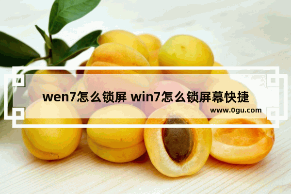 wen7怎么锁屏 win7怎么锁屏幕快捷键