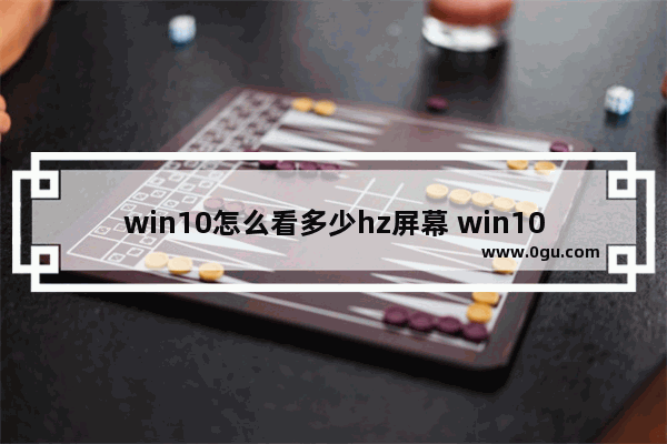 win10怎么看多少hz屏幕 win10怎么查看显示器多少赫兹