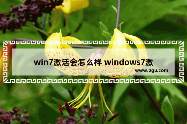 win7激活会怎么样 windows7激活后什么样