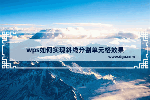 wps如何实现斜线分割单元格效果