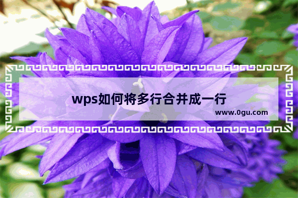 wps如何将多行合并成一行