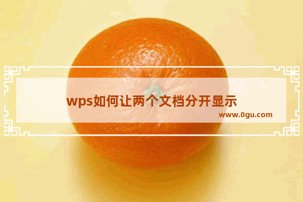 wps如何让两个文档分开显示