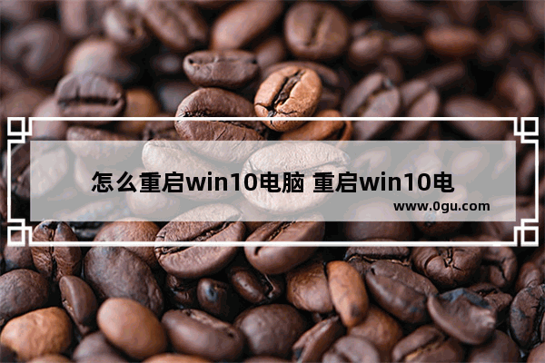 怎么重启win10电脑 重启win10电脑桌面图标不见了