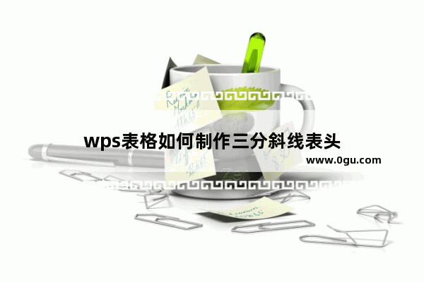 wps表格如何制作三分斜线表头