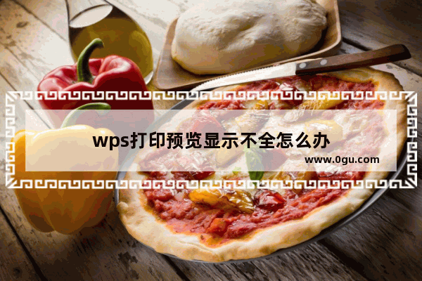 wps打印预览显示不全怎么办