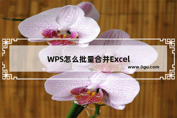 WPS怎么批量合并Excel