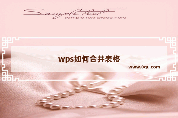 wps如何合并表格