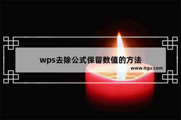 wps去除公式保留数值的方法