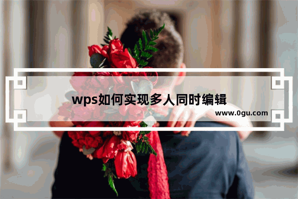 wps如何实现多人同时编辑