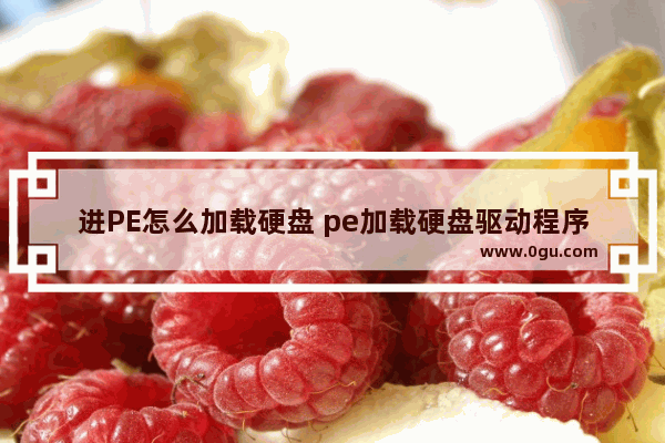 进PE怎么加载硬盘 pe加载硬盘驱动程序