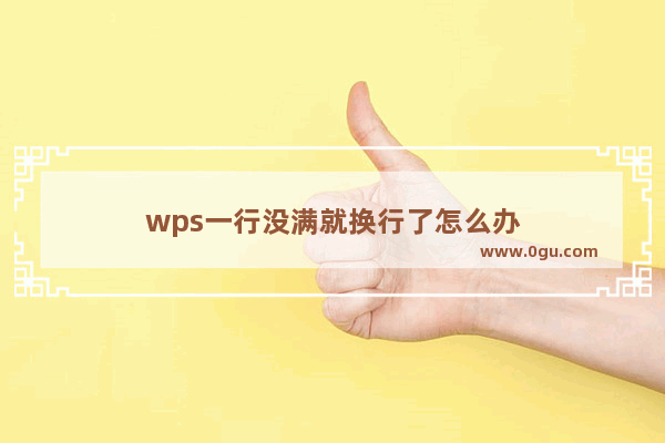 wps一行没满就换行了怎么办