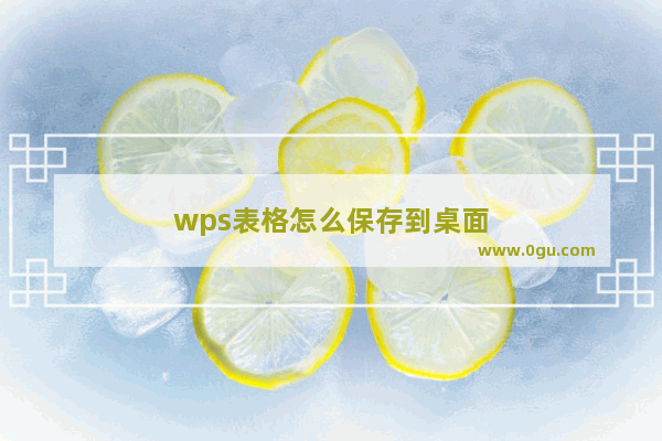 wps表格怎么保存到桌面