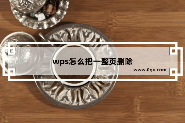 wps怎么把一整页删除