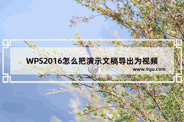 WPS2016怎么把演示文稿导出为视频