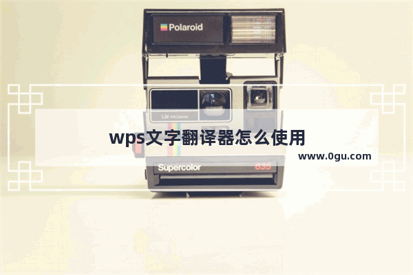 wps文字翻译器怎么使用