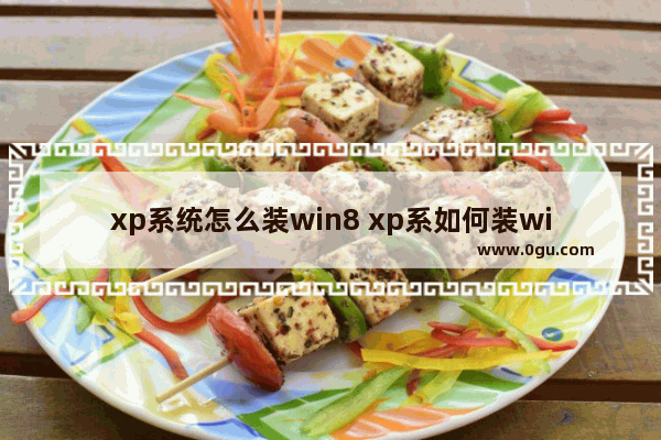 xp系统怎么装win8 xp系如何装win10系统