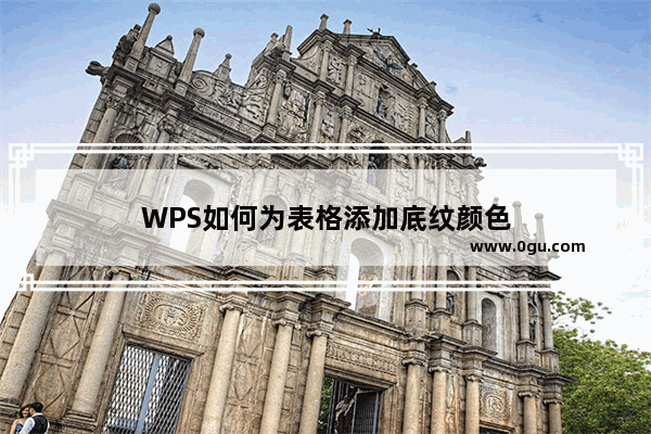 WPS如何为表格添加底纹颜色