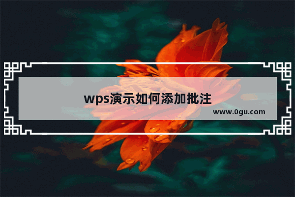 wps演示如何添加批注