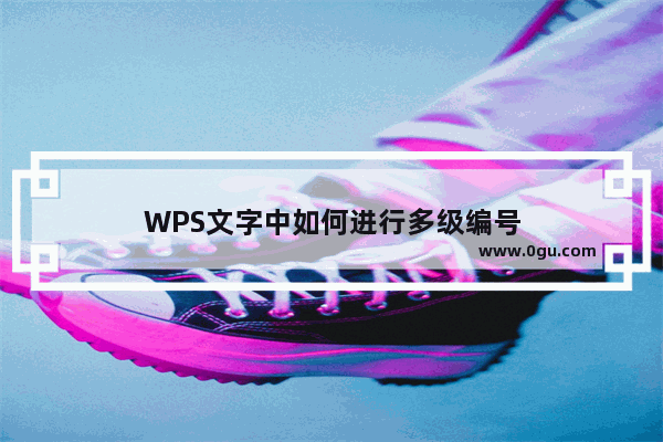 WPS文字中如何进行多级编号