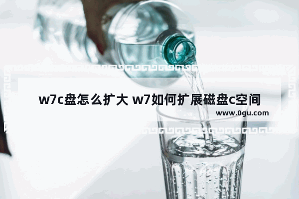 w7c盘怎么扩大 w7如何扩展磁盘c空间