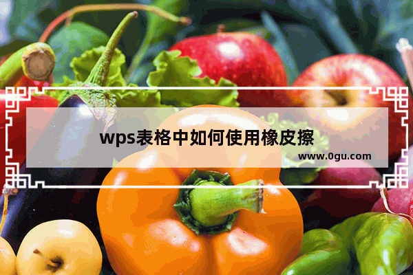 wps表格中如何使用橡皮擦