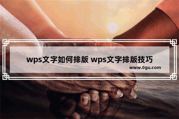 wps文字如何排版 wps文字排版技巧